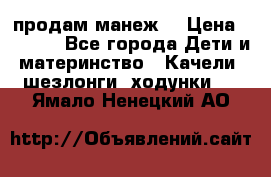 продам манеж  › Цена ­ 3 990 - Все города Дети и материнство » Качели, шезлонги, ходунки   . Ямало-Ненецкий АО